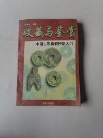 收藏与鉴赏：中国古钱币真假辩别入门。