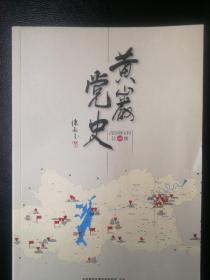 黄岩党史2019年11月总48期一一鲁迅挚友崔真吾一一有30页撕破，不影响阅读