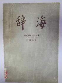 辞海地理分册（中国地理）修订稿