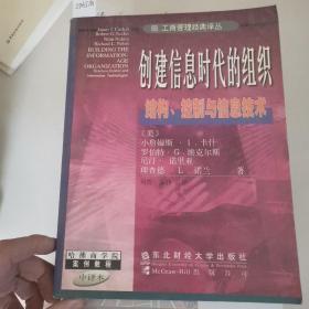 创建信息时代的组织结构、控制与信息技术