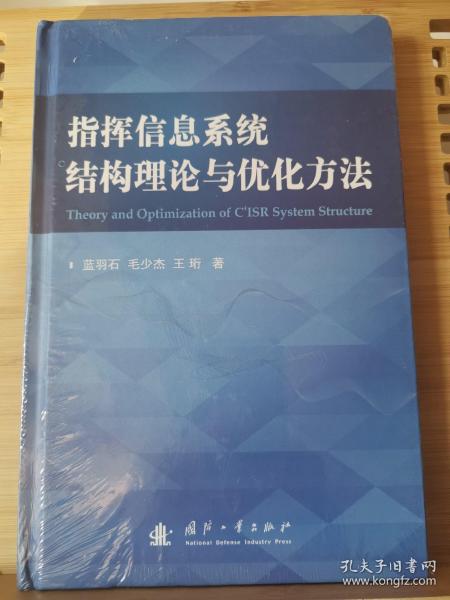 指挥信息系统结构理论与优化方法