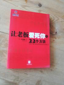 让老板爱死你的22个方法