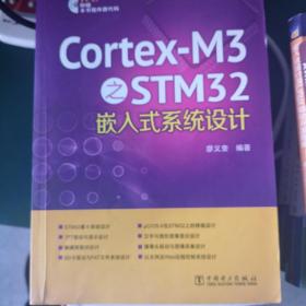 Cortex-M3之STM32嵌入式系统设计