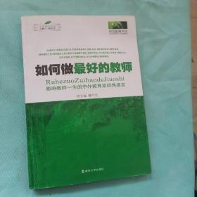 如何做最好的教师：影响教师一生的中外教育家经典感言