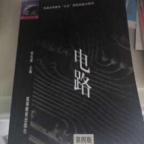 电路：普通高等教育“九五”国家级重点教材