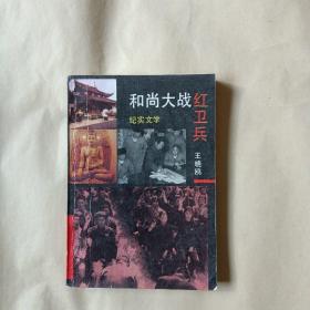 和尚大战红卫兵