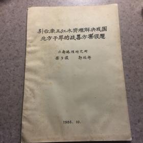 引云南三江水資源解決我國(guó)北方干旱的戰(zhàn)略方案設(shè)想油印本