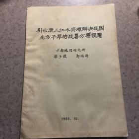 引云南三江水资源解决我国北方干旱的战略方案设想油印本