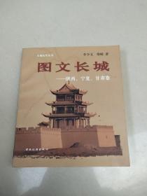 图文长城：陕西、宁夏、甘肃卷   原版内页干净