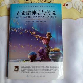 名师审定版 大语文 古希腊神话与传说