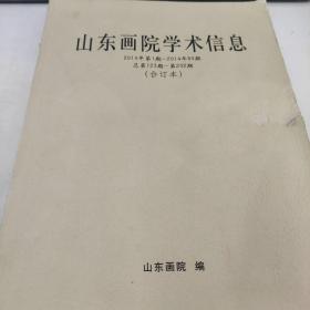 山东画院学术信息
2014年第1期-2014年80期
（合订本）