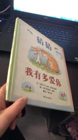 猜猜我有多爱你 （精装）