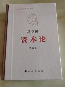 资本论·纪念版（32开普精装）第2卷