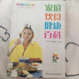 現(xiàn)代家庭百科：家庭飲食健康百科