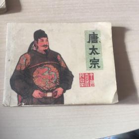 连环画：唐太宗
