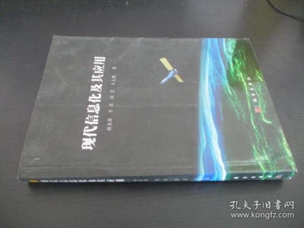 现代信息化及其应用航天信息化案例分析