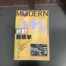 当代西方税收学