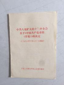 中共八届扩大的十二中全会关于《中国共产党章程（草案）》的决定。（一九六八年十月三十一日通过）