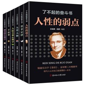 【正版现货】了不起的奋斗书全6册：墨菲定律+人际关系心理学+羊皮卷+微表情心理学+人性的弱点+九型人格