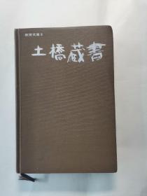 日本语文法・形态论（作者签赠本，日文原版）