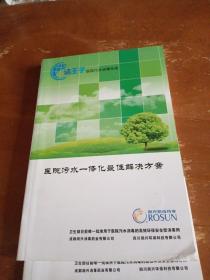 医院污水处理系统知识手册2014年第一版----（医院污水一体化最佳解决方案）