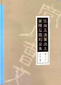 《汉任城王墓出土黄肠石题刻全集》