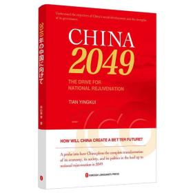 走向2049年的中国（英）