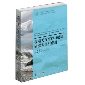 极端天气事件与健康:研究方法与应用