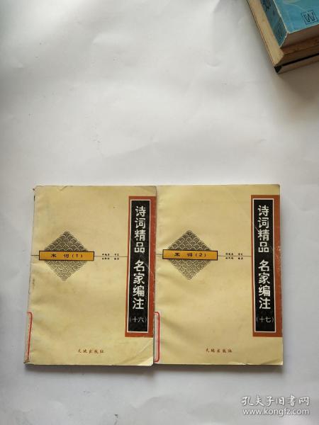 诗词精品 名家编注.十六、十七 宋词1 2【馆藏】