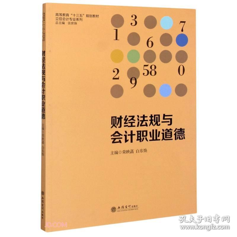 财经法规与会计职业道德(高等教育十三五规划教材)/立信会计专业系列