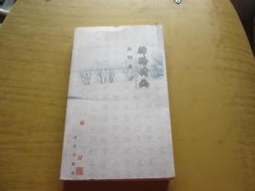 驿路诗画【作者签名本】