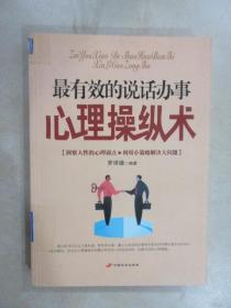 最有效的說話辦事心理操縱術