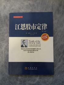 华尔街经典译丛：江恩股市定律（第二版）