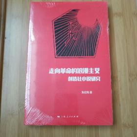 走向革命的浪漫主义：创造社小说研究