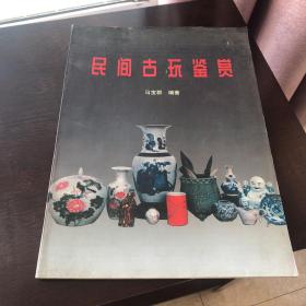 民间古玩鉴赏 <铜版彩图精印，以古代瓷器为主，玉器,文房用品等>