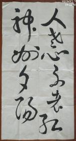 字画1956
约100*53厘米