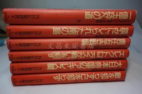 1994年《太平洋战争档案》NHK采访班 全6册