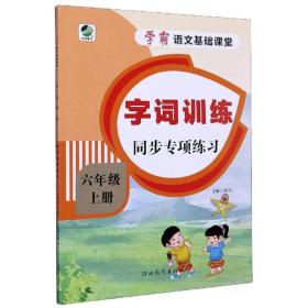 字词训练同步专项练习（六年级上册）/学霸语文基础课堂