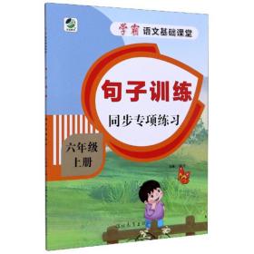 句子训练同步专项练习（六年级上册）/学霸语文基础课堂