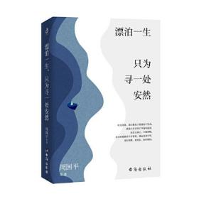 正版全新 漂泊一生，只为寻一处安然/周国平 著