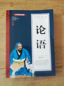 论语(青少版)中华国学经典 中小学生课外阅读书籍无障碍阅读必读经典名著