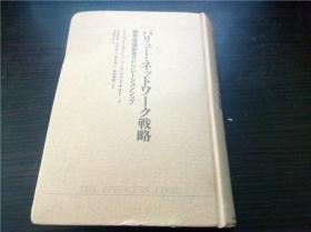 バリユー・ネツトワ―ク戦略 沢崎冬日訳 2001年 32开硬精装 原版日文日本书 图片实拍