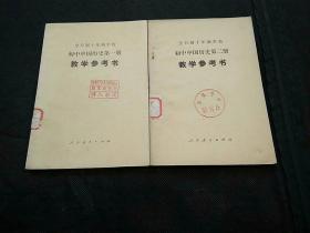 老教材：全日制十年制学校初中中国历史第一、二册教学参考书合售（1978年1版1印）