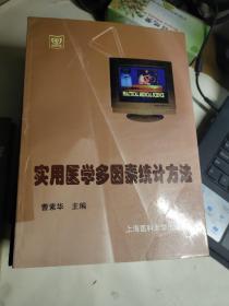 实用医学多因素统计方法