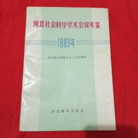 河北社会科学学术会议年鉴1989年