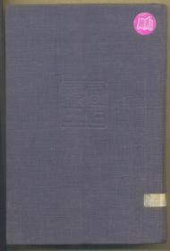 高松宫日记 第一卷（日文原版）。