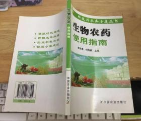 生物農(nóng)藥使用指南