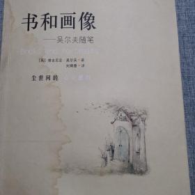 书和画像：吴尔夫随笔