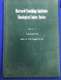 1966年台北据民国燕京本影印《崔东壁遗书引得》一册全