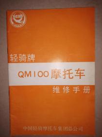 轻骑牌QM100摩托车维修手册